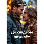Постер книги До свадьбы заживёт