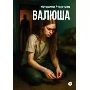Постер книги Валюша
