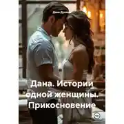 Постер книги Дана. Истории одной женщины. Прикосновение