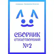 Постер книги Сборник стихотворений #2