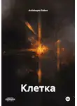 Ardabayev Saken - Клетка