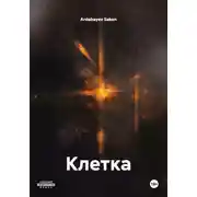 Постер книги Клетка