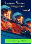 Кислотный Писатель - Галактическая тюрьма времени – 4: Ораторка для пастора