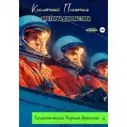 Постер книги Галактическая тюрьма времени – 4: Ораторка для пастора