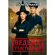 Постер книги Ведьма участковый