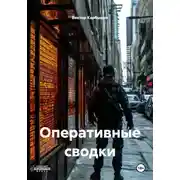 Постер книги Оперативные сводки