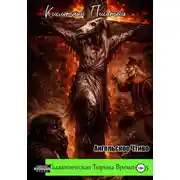 Постер книги Галактическая тюрьма времени – 5: Ангельское Чтиво