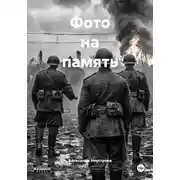 Постер книги Фото на память