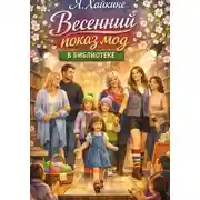 Постер книги Весенний показ мод в библиотеке