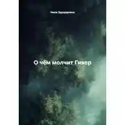 Постер книги О чём молчит Гивер