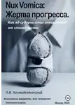 Леонид Космодемьянский - Nux Vomica: Жертва прогресса. Как яд судорог стал лекарством от спазма жизни