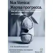 Постер книги Nux Vomica: Жертва прогресса. Как яд судорог стал лекарством от спазма жизни