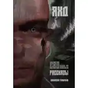 Постер книги СВОшные рассказы
