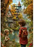 Светлана Гербер - Сборник книг для детей и взрослых