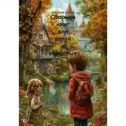 Постер книги Сборник книг для детей и взрослых