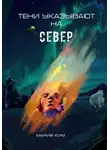 Мария Ким - Тени указывают на север