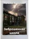 Наталия Королева - Заброшенная школа
