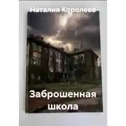 Постер книги Заброшенная школа