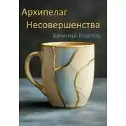 Постер книги Архипелаг Несовершенства