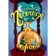 Постер книги Песочная страна