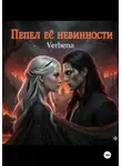 Verbena Verbena - Пепел её невинности
