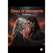 Постер книги Пепел её невинности