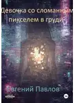 Евгений Павлов - Девочка со сломанным пикселем в груди