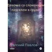 Постер книги Девочка со сломанным пикселем в груди