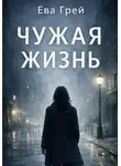 Ева Грэй - Чужая жизнь