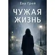 Постер книги Чужая жизнь
