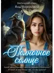 Яна Воронова - Полночное солнце