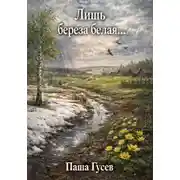 Постер книги Лишь берёза белая…