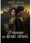 Инесса Иванова - В городе на краю легенд