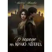 Постер книги В городе на краю легенд