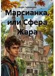 Игорь Гаркавенко - Марсианка, или Сфера Жара