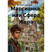 Постер книги Марсианка, или Сфера Жара