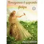 Постер книги Попаданка в царство фейри