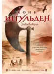 Конн Иггульден - Завоеватель