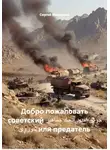 Сергей Мелешков - Добро пожаловать советский خوش آمدید اتحاد جماهیر شوروی или предатель