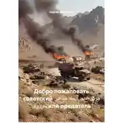 Постер книги Добро пожаловать советский خوش آمدید اتحاد جماهیر شوروی или предатель