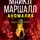 Майкл Маршалл Смит - Аномалия