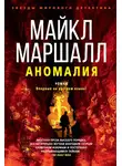 Майкл Маршалл Смит - Аномалия