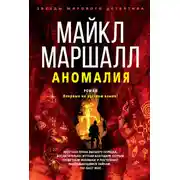 Постер книги Аномалия