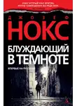 Джозеф Нокс - Блуждающий в темноте