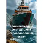Постер книги Хроники бездны: Экспедиция в сероводородный океан