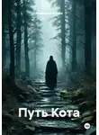 Александр Козлов - Путь Кота