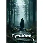 Постер книги Путь Кота