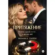 Постер книги Притяжение. Почему одних хотят, а других нет