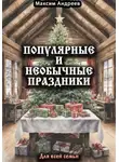 Максим Андреев - Популярные и необычные праздники для всей семьи