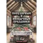 Постер книги Популярные и необычные праздники для всей семьи